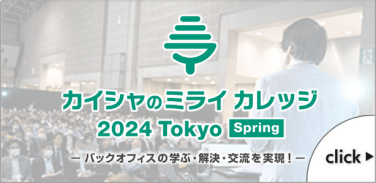カイシャのミライ カレッジ 2024 Tokyo Spring（バックオフィスの学ぶ・解決・交流を実現！）